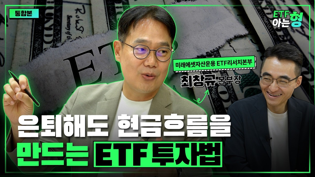 하락장이 찾아와도 꾸준히 모아가면 좋을 ETF 세가지  I 미래에셋자산운용 최창규 I 염승환 I ETF 아는형