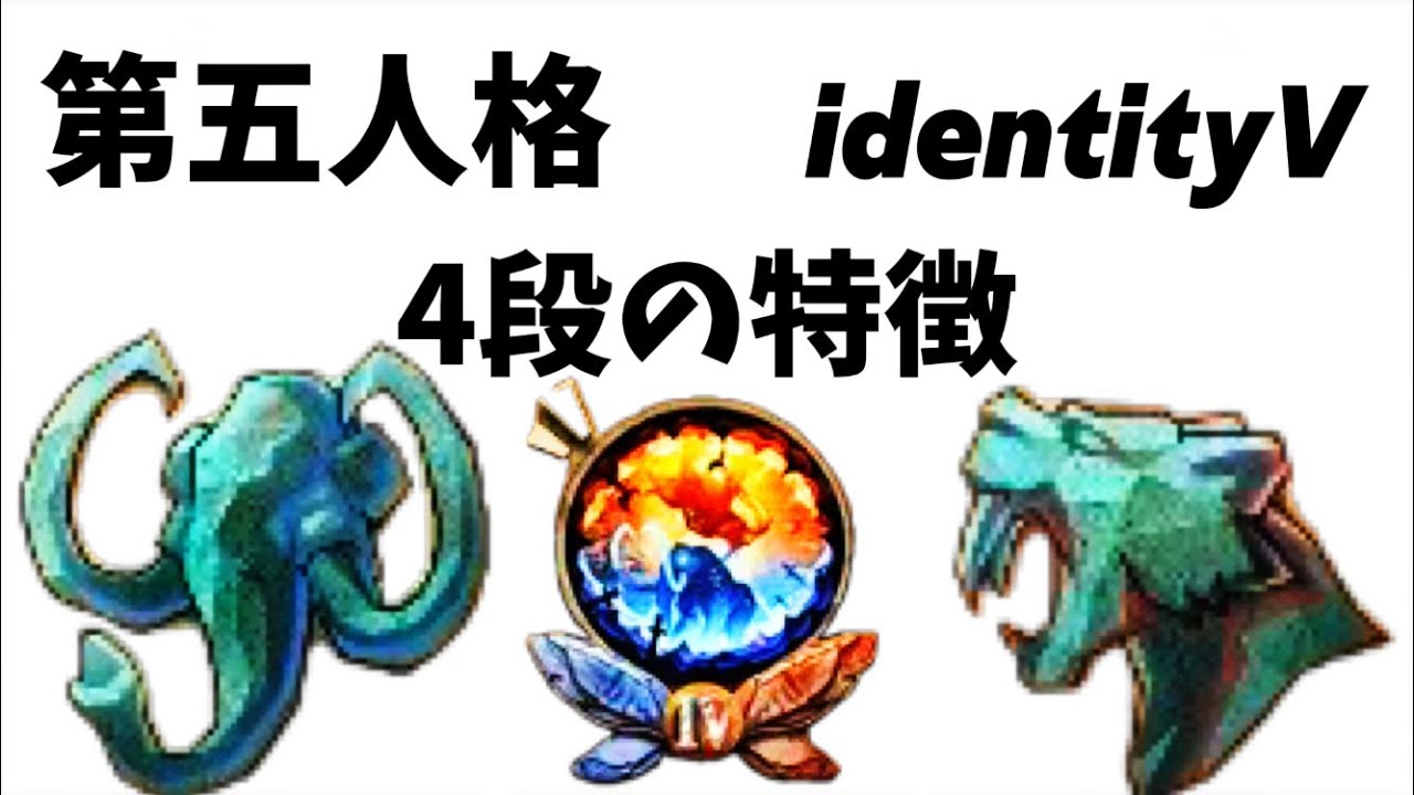 【第五人格-identityV】4段の特徴