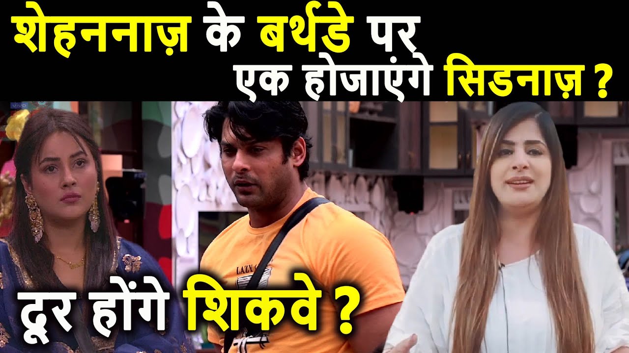 Bigg Boss 13 Shehnaaz ke birthday par ek ho jayenge Sidnaaz ? Door honge shikve ?
