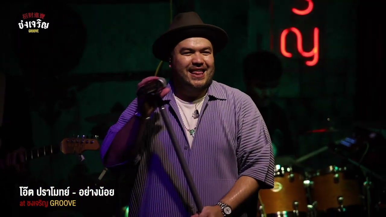อย่างน้อย, ขี้หึง - Oat Pramote [Live] | @ชงเจริญ Groove (Central World) | 20 Jul 23