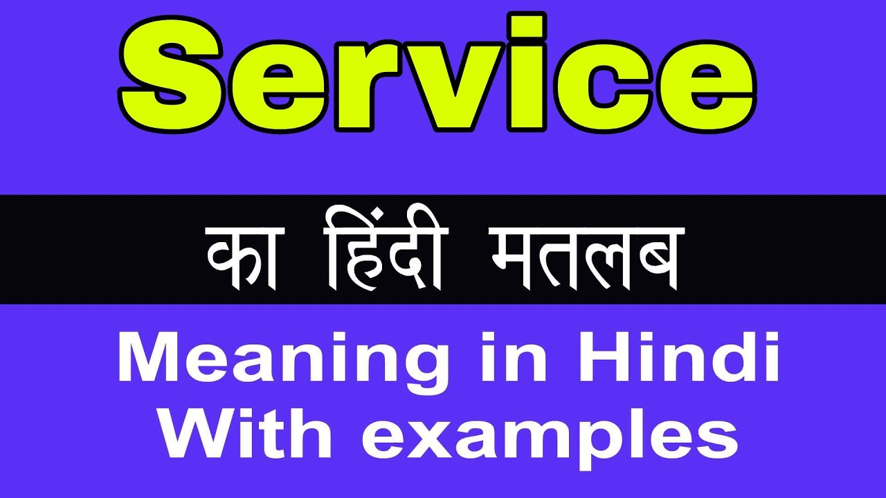 Service Meaning in Hindi/Service का अर्थ या मतलब क्या होता है