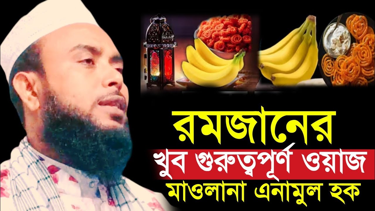 রমজানের খুব গুরুত্বপূর্ণ ওয়াজ | Maulana Anamul Haque | Anamul Haque Waz 2026