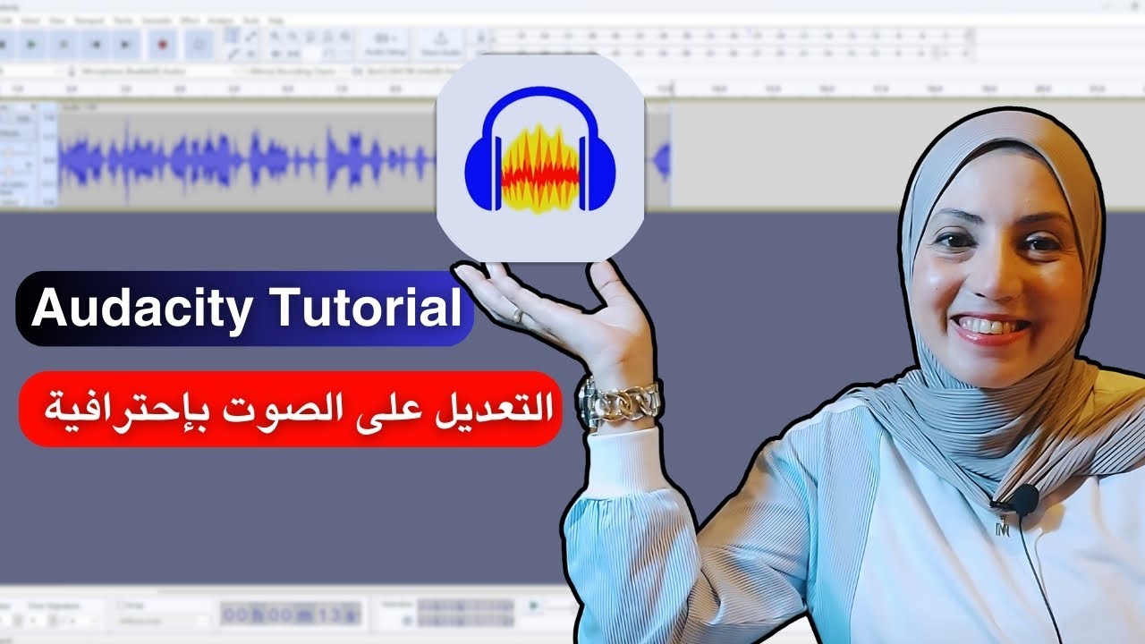 طريقة تسجيل وتعديل الصوت باحترافية  |  شرح برنامج Audacity من الصفر في 20 دقيقة 💥