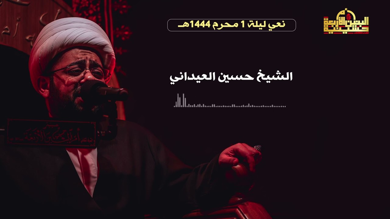 نعي الشيخ حسين العيداني|ليلة 1 محرم 1444هــ