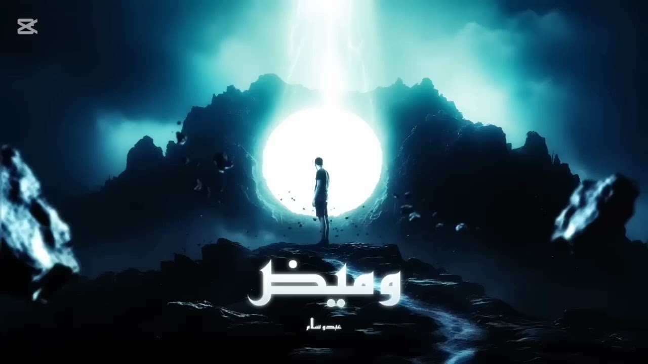 عبدو سلام وميض بدون موسيقي