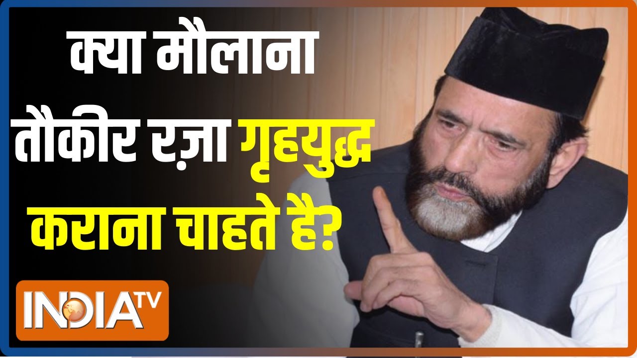 एक के बाद एक विवादित बयान देने वाले Maulana Tauqeer Raza का इंडिया टीवी पर Exclusive Interview
