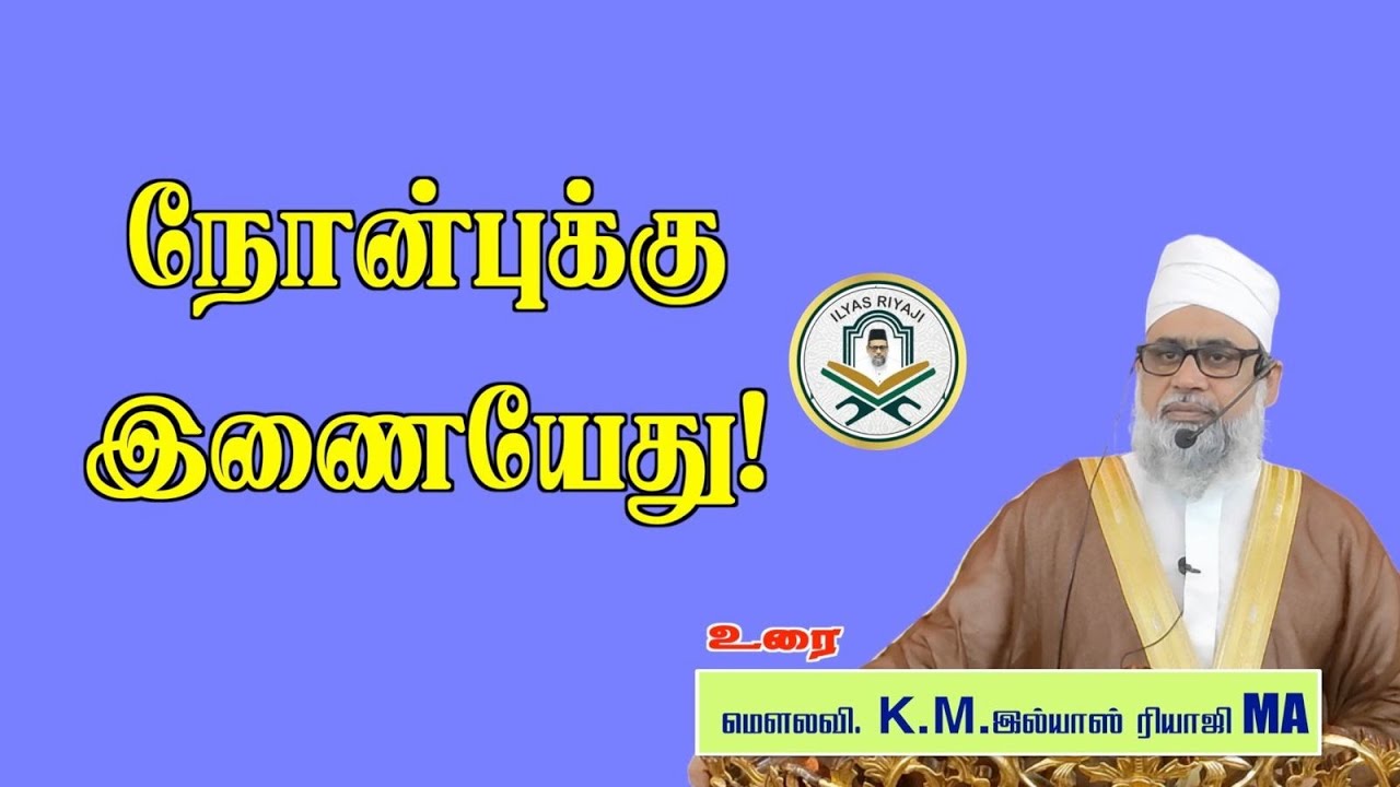 நோன்புக்கு இணையேது! | இமாம் இல்யாஸ் ரியாஜி மந்தைவெளி சென்னை. 