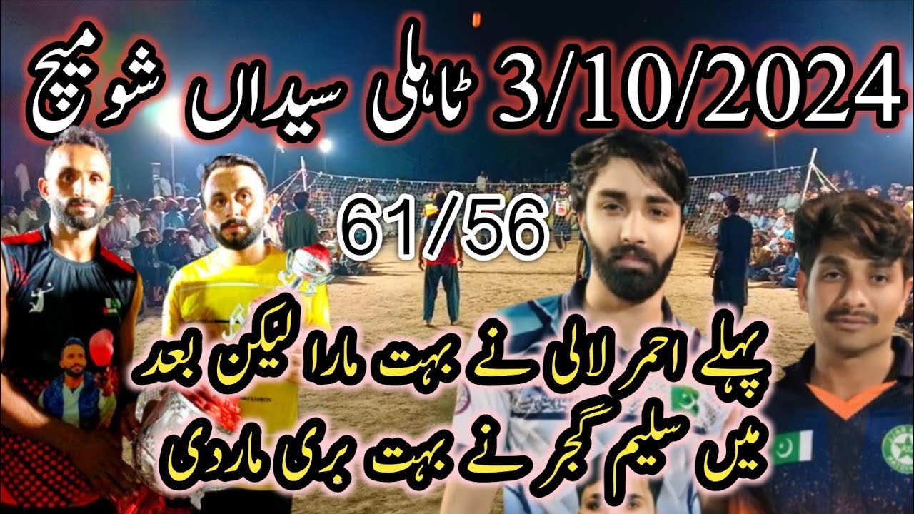 3/10/2024مہراحمرلالی جاویدوجھوکہ کلب#vsچوہدری سلیم گجرصادق تھہیم کلب #tahliseeda#nanasirvollyball
