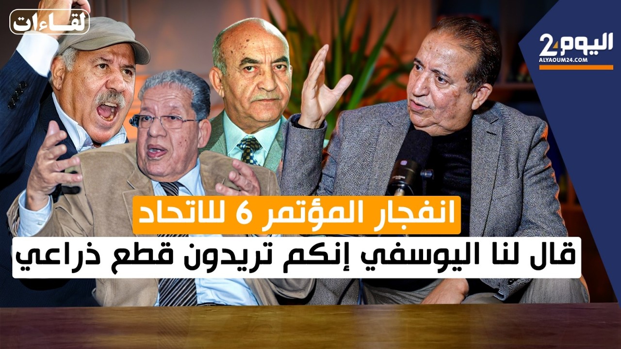 انفجار المؤتمر 6 للإتحاد.. قال لنا اليوسفي إنكم تريدون قطع ذراعي