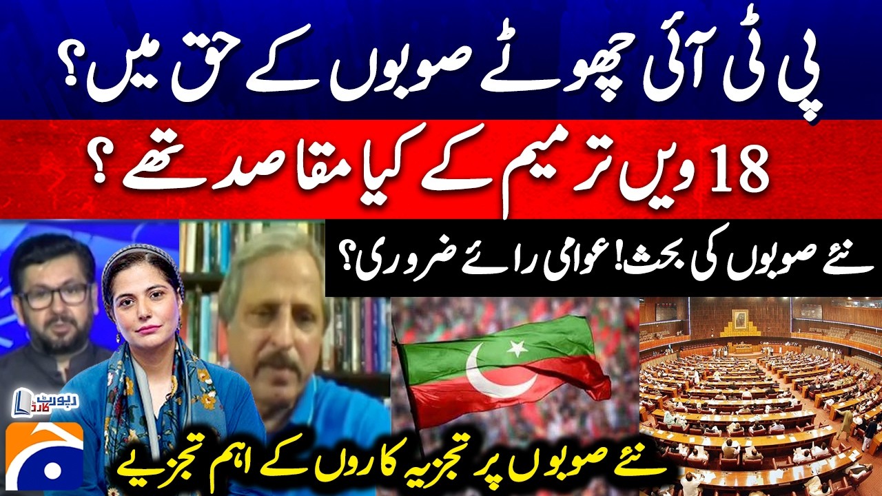 PTI in favor of small provinces? - What were the objectives of the 18th Amendment? - Report Card