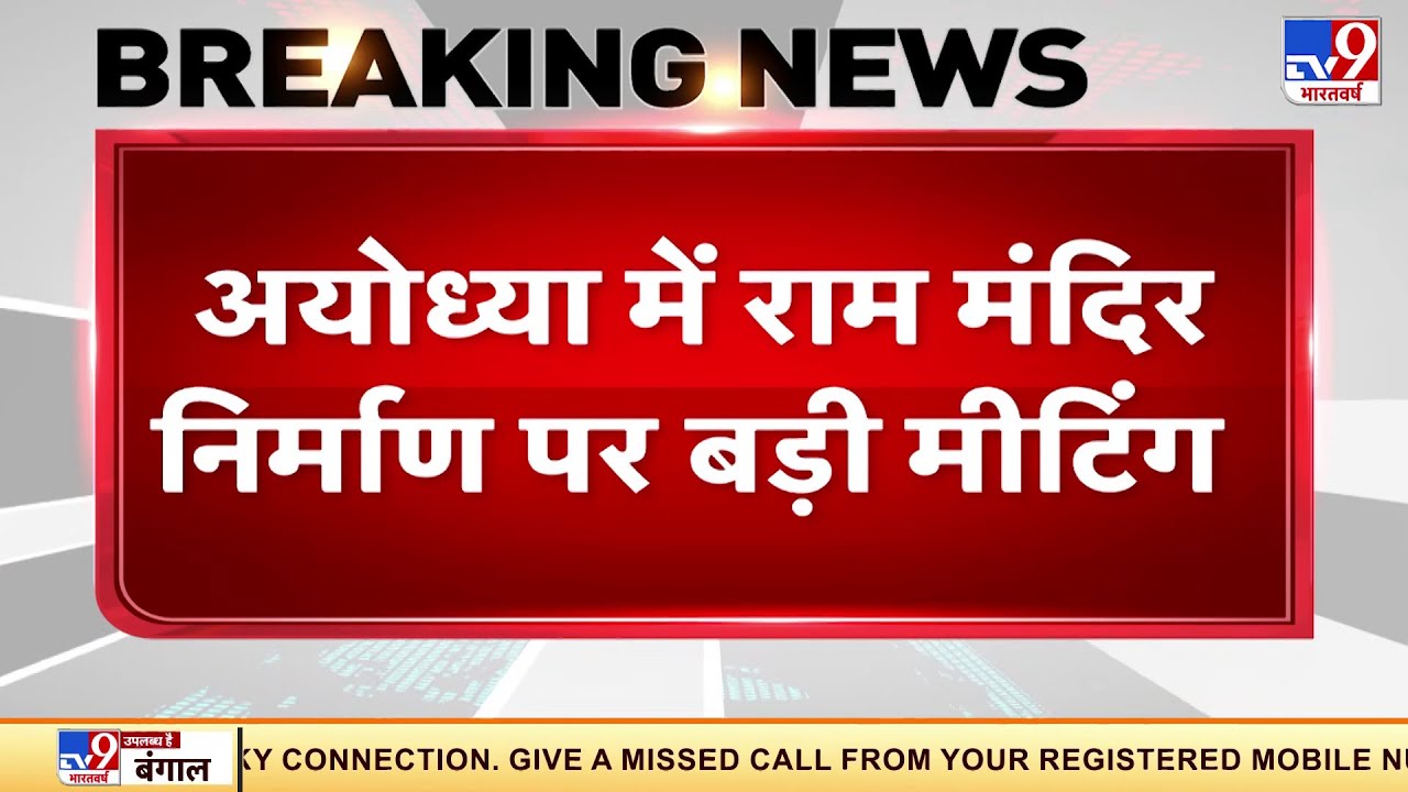 Ayodhya में Ram Mandir निर्माण में Nripendra Misra की अध्यक्षता में हुई बड़ी मीटिंग