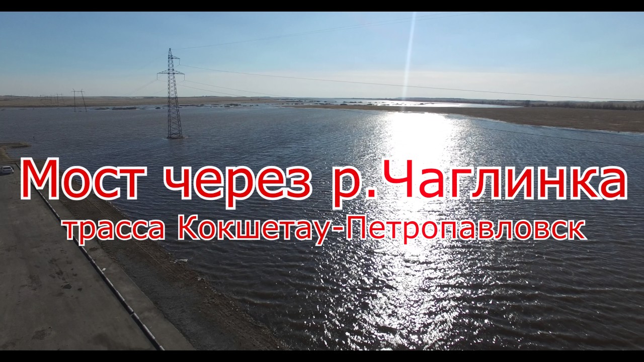 Грозная Чаглинка. Весенний разлив реки. Подтопления