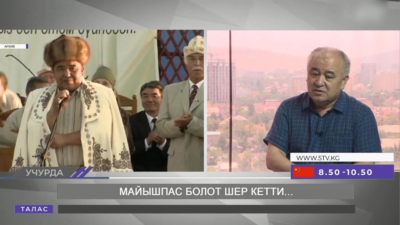 Майышпас Болот Шер кетти...