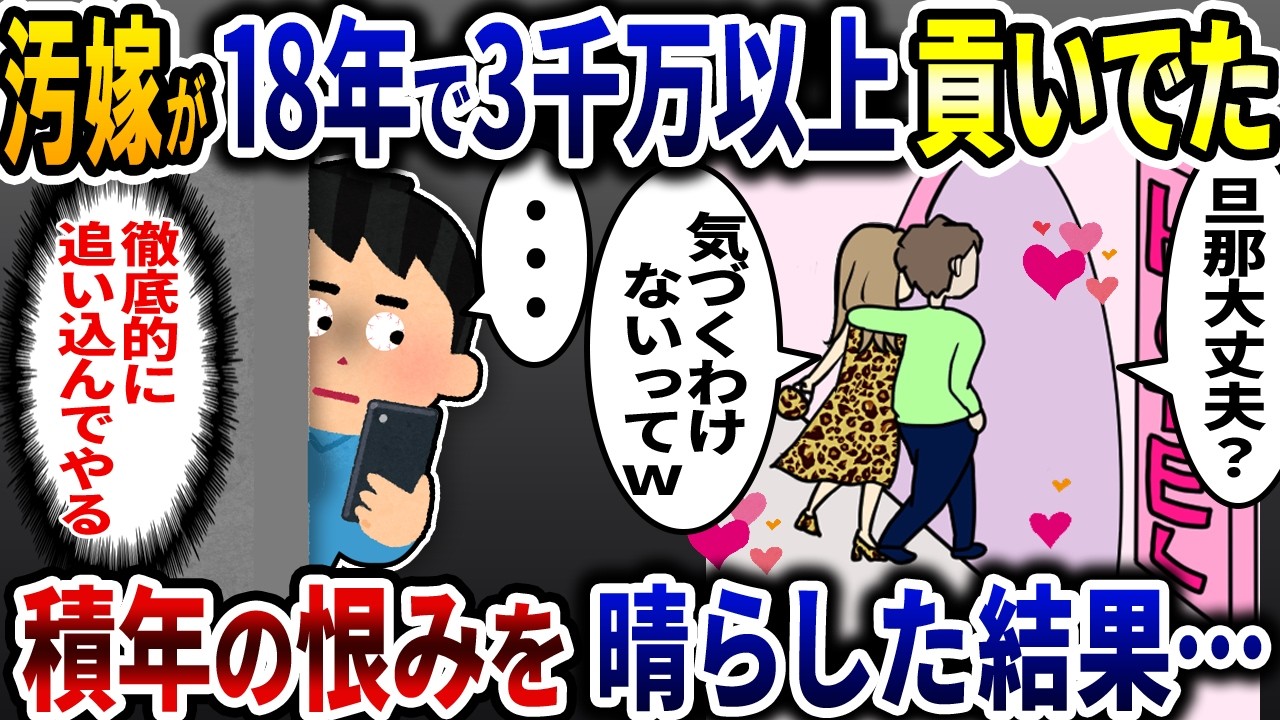 清楚を装っていた嫁が元上司と18年も付き合い3千万以上貢いでた&rarr;頭に来たので積年の裏切りを思い切り晴らした結果&hellip;【2ch修羅場スレ】【ゆっくり解説】