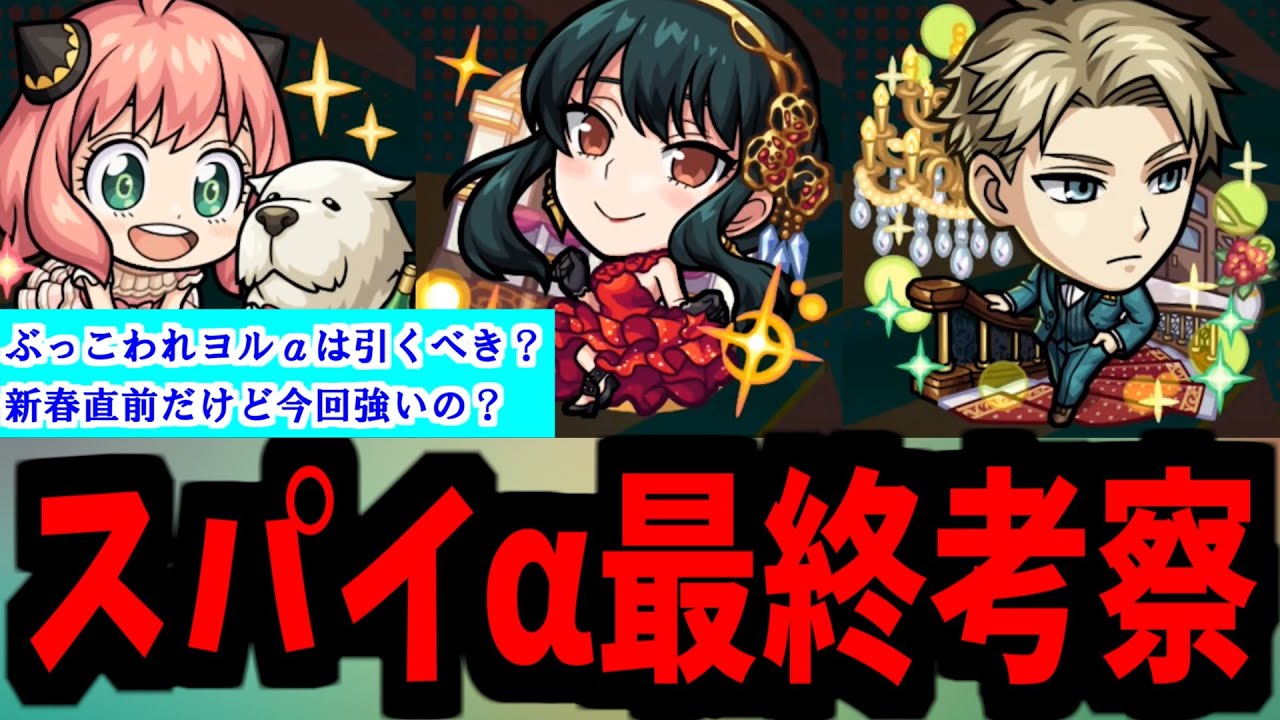 【スパイファミリーα】アーニャしってる。おまえ引くべきか悩んでる【モンスト】