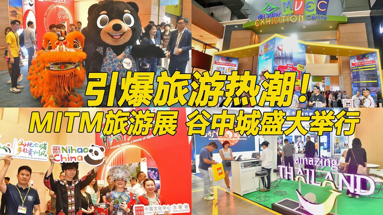 引爆旅游热潮！马来西亚国际旅游展MITM 2025谷中城盛大举行