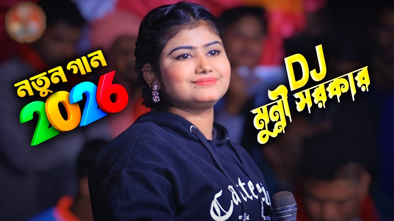 বছরের শুরুতেই মুন্নী সরকারের নতুন ধামাকা | Munni Sorkar New Song 2026 |