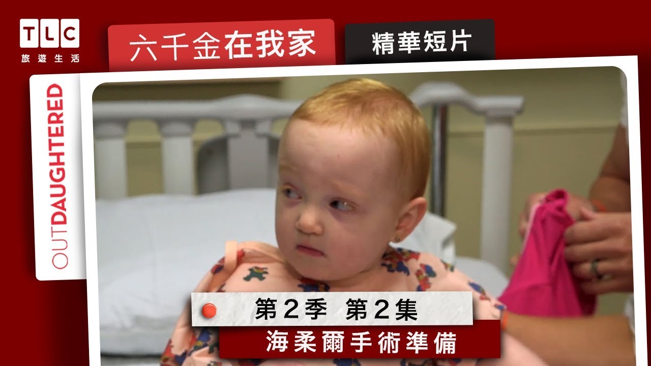 TLC旅遊生活 《六千金在我家》第二季第二集精華短片：海柔爾手術準備