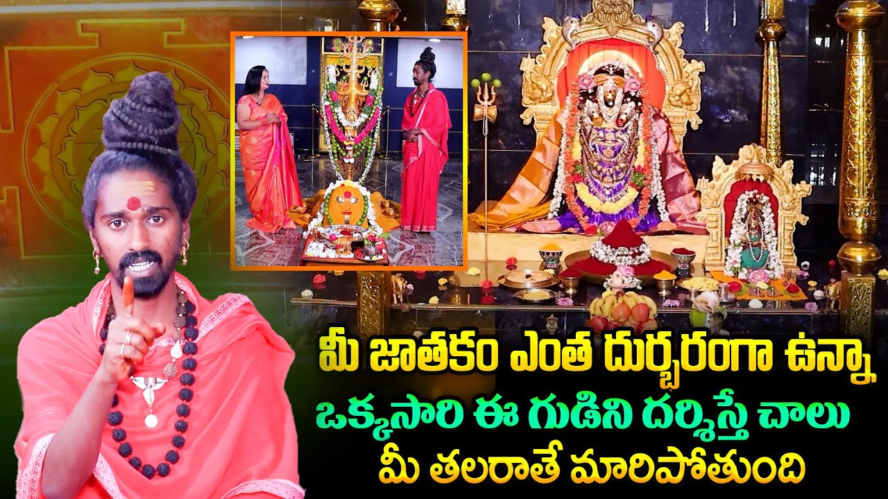 ఎంత దుర్భరంగా ఉన్న జాతకాన్నైనా మార్చే శక్తిగల గుడి Ambatraya Kshetram Adithya Parasri | SumanTV