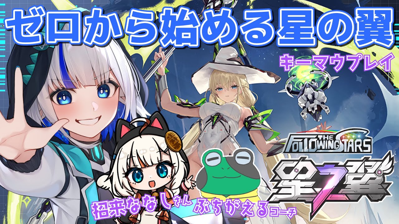 【星の翼/アドバイス大歓迎】やさしく教えて！じゃないとやぎ座泣いちゃうぞ！ w/招来ななしさん,ぶちがえるコーチ #FTS キーマウ操作 ＃11 【ゲーム配信/花糸宮芽依】#やぎ座らいぶ