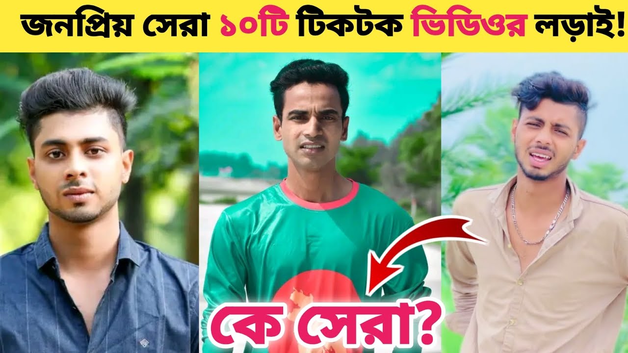 কাবির ফয়সাল vs থাট লাইড বিল্লাল  টিকটকার কে সেরা ? vairal tiktok video 2025