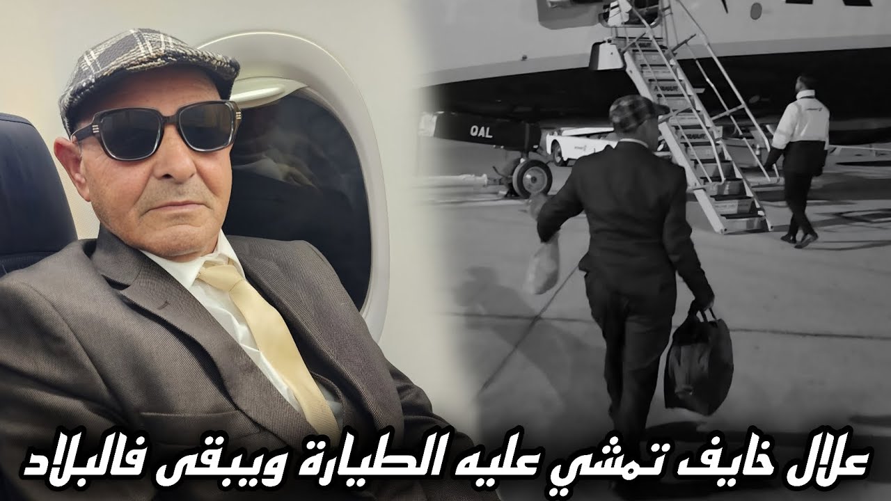 عمي علال هو اللول غادي عند الطيارة، وكولشي كيعرفو صغير وكبير. مع الإقلاع القلب❤️ كان غادي يوقف ليه 😂