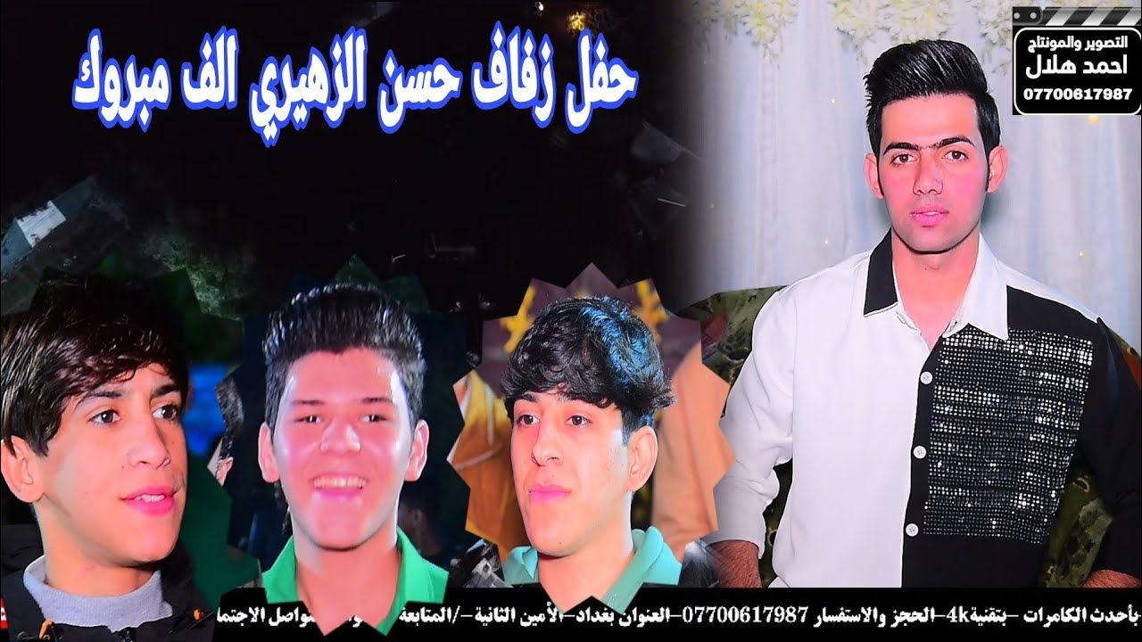 ماكو هيج حفلة اتخبل شوفوالعريس وجماعتة شسوو بركص وعلي ضيم حنة حسن الزهيري الف مبروك الحجز07700617987
