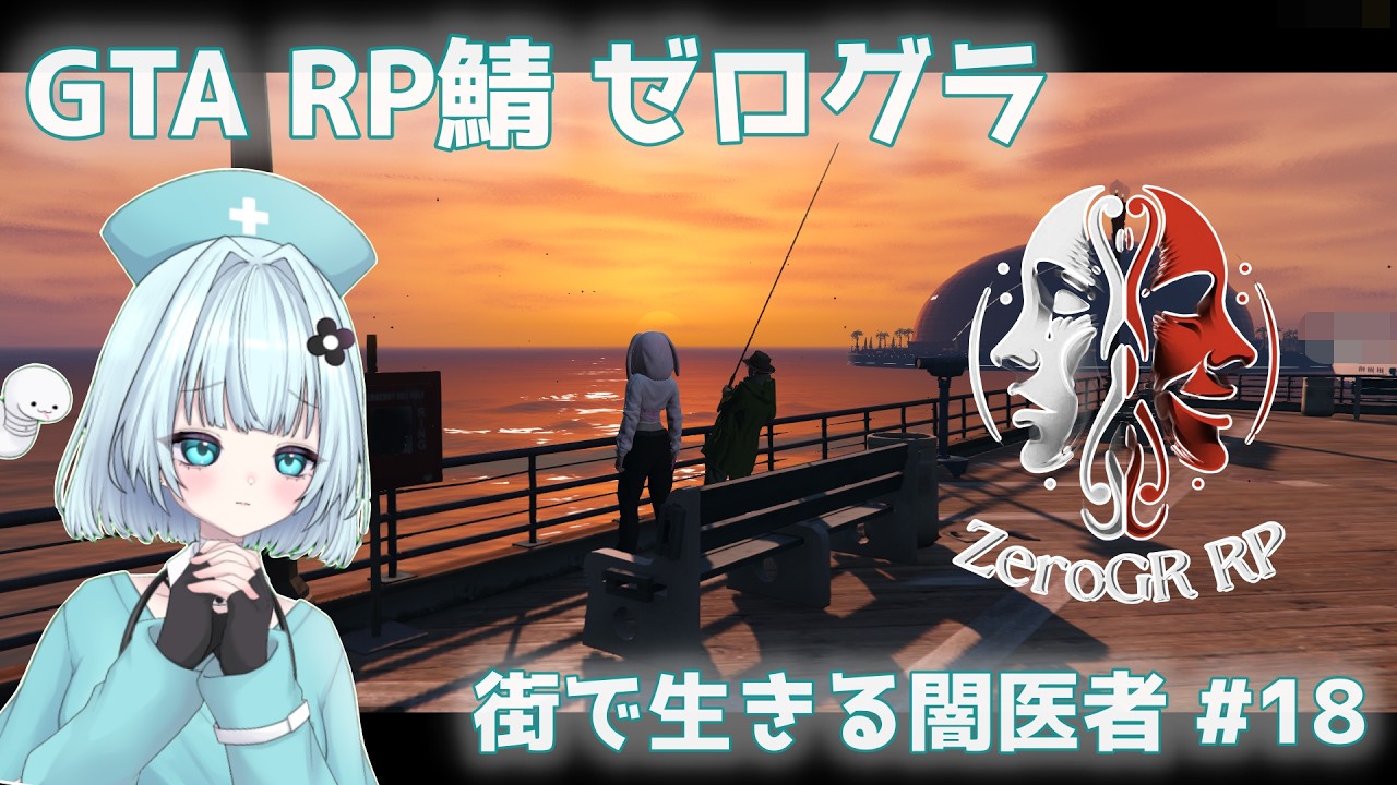 【GTA5 RP鯖】敷かれたレールの上を徒歩でゆく【#ゼログラRP】