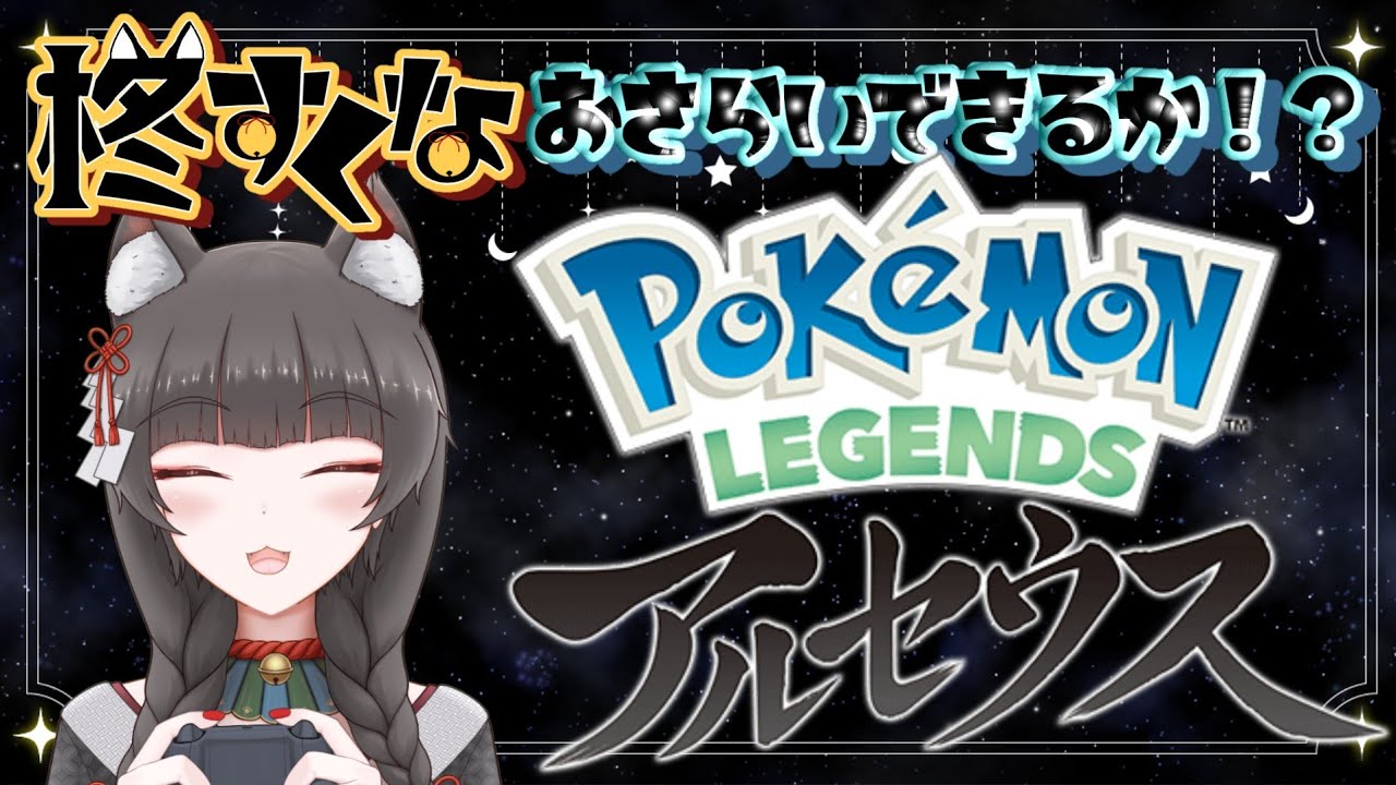 #1【柊すくな】おさらいできるか！？レジェンズアルセウス　#ポケモン  #vtuber  #ゲーム実況