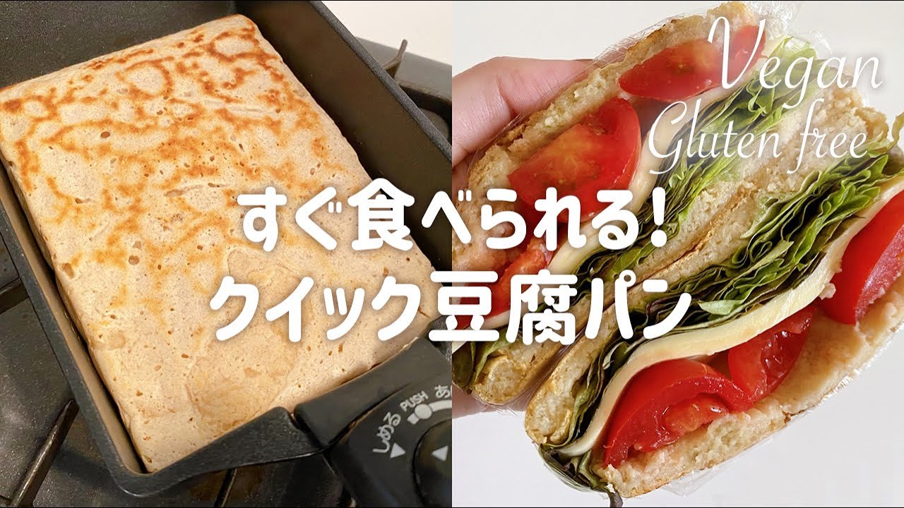 すぐ食べられる！フライパンでトースト豆腐パン🍞ヴィーガン対応＆グルテンフリーレシピ｜Ready to eat tofu breakfast bread