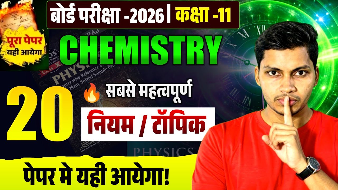 🎯 Class 11 Chemistry Board Exam 2026 🔥 Top 20 Important Rules & Tricks | पेपर में यही आयेगा