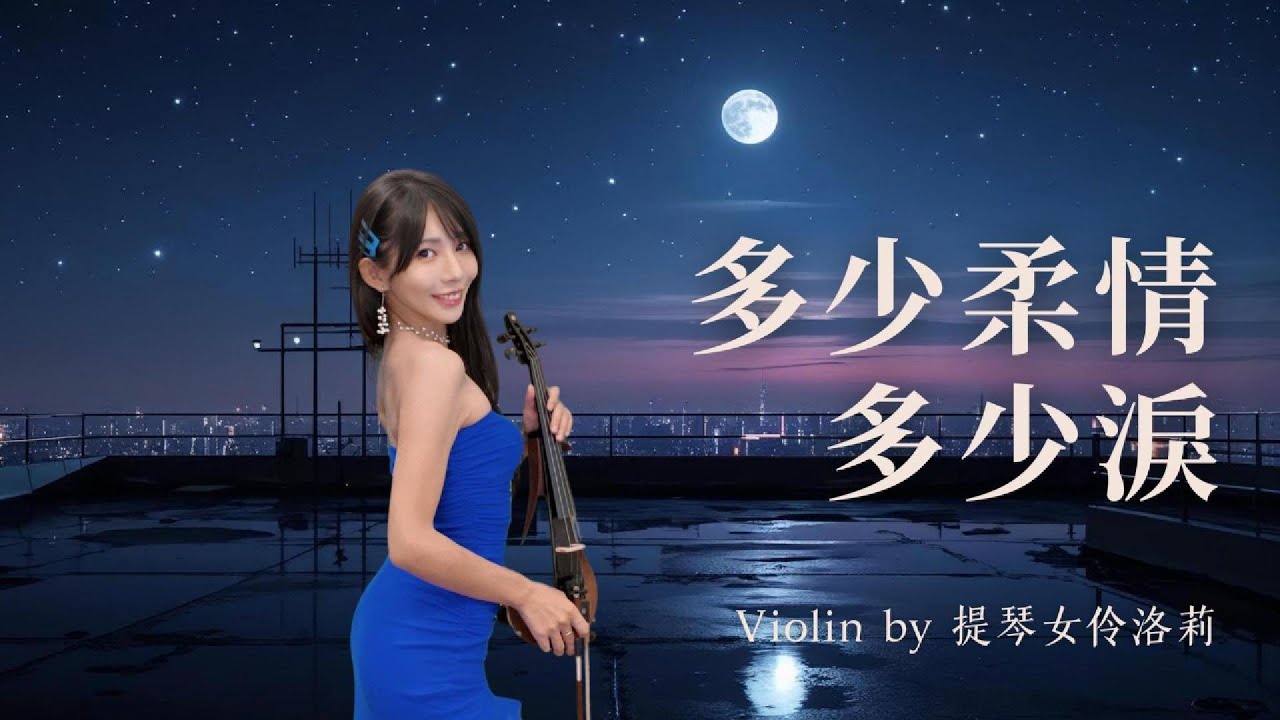 🎻〈多少柔情多少淚〉｜謝雷 70年代華語經典｜小提琴演奏 Violin Cover｜提琴女伶洛莉