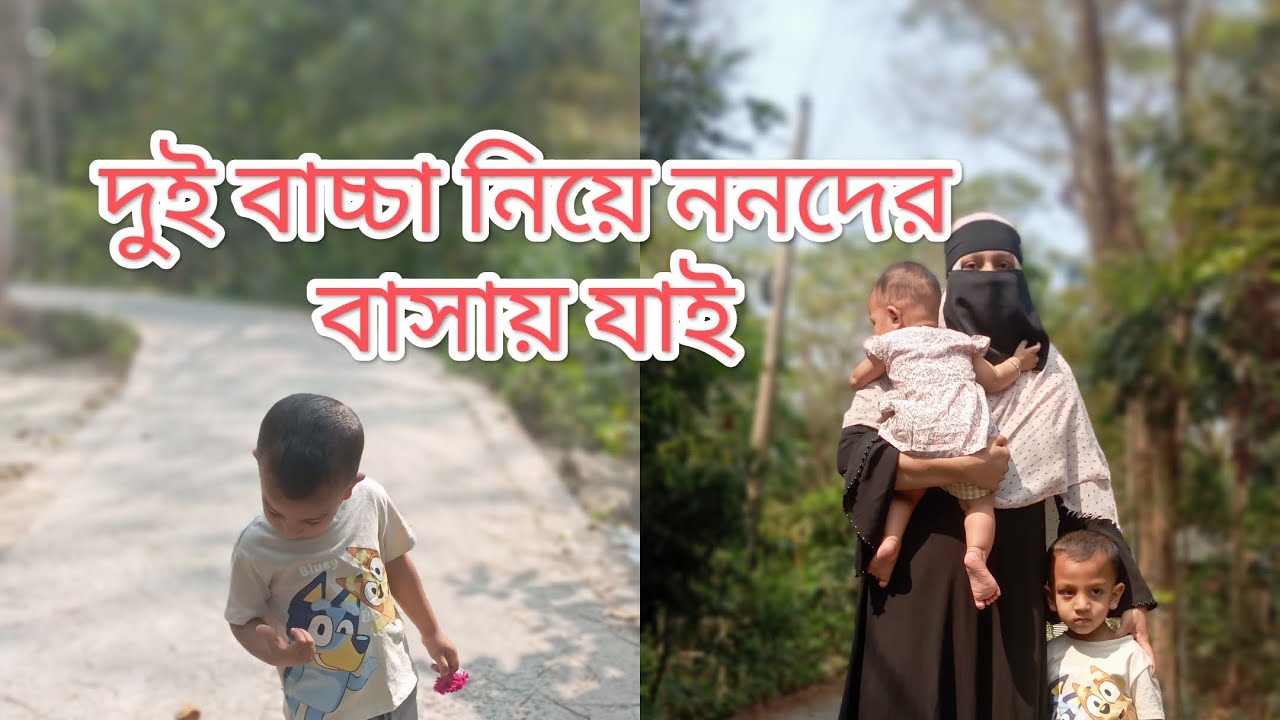 হুট করে চাচাতো ননদ ননদের মেয়ে শাশুড়িকে নিয়ে একমাত্র ননদের বাসায় যাচ্ছি#unfrezzmyaccount #viral 