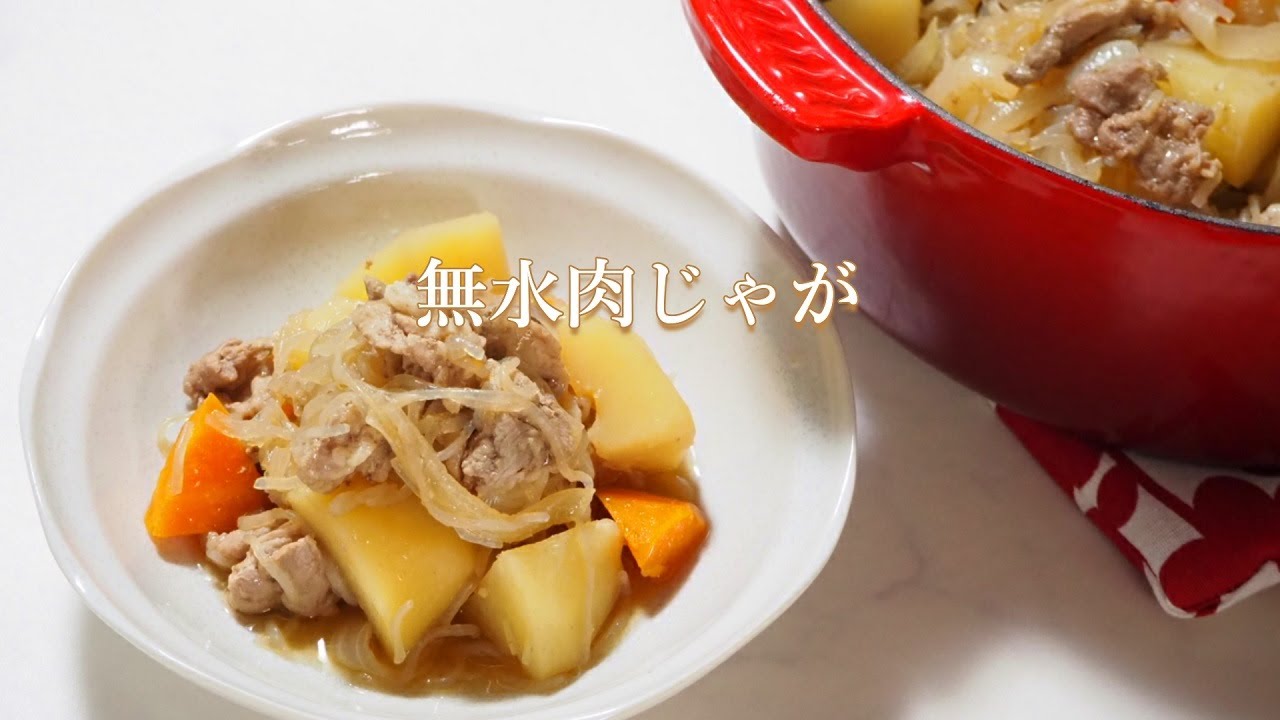 SUB）【ル・クルーゼで作る】野菜の旨味たっぷり！無水肉じゃが