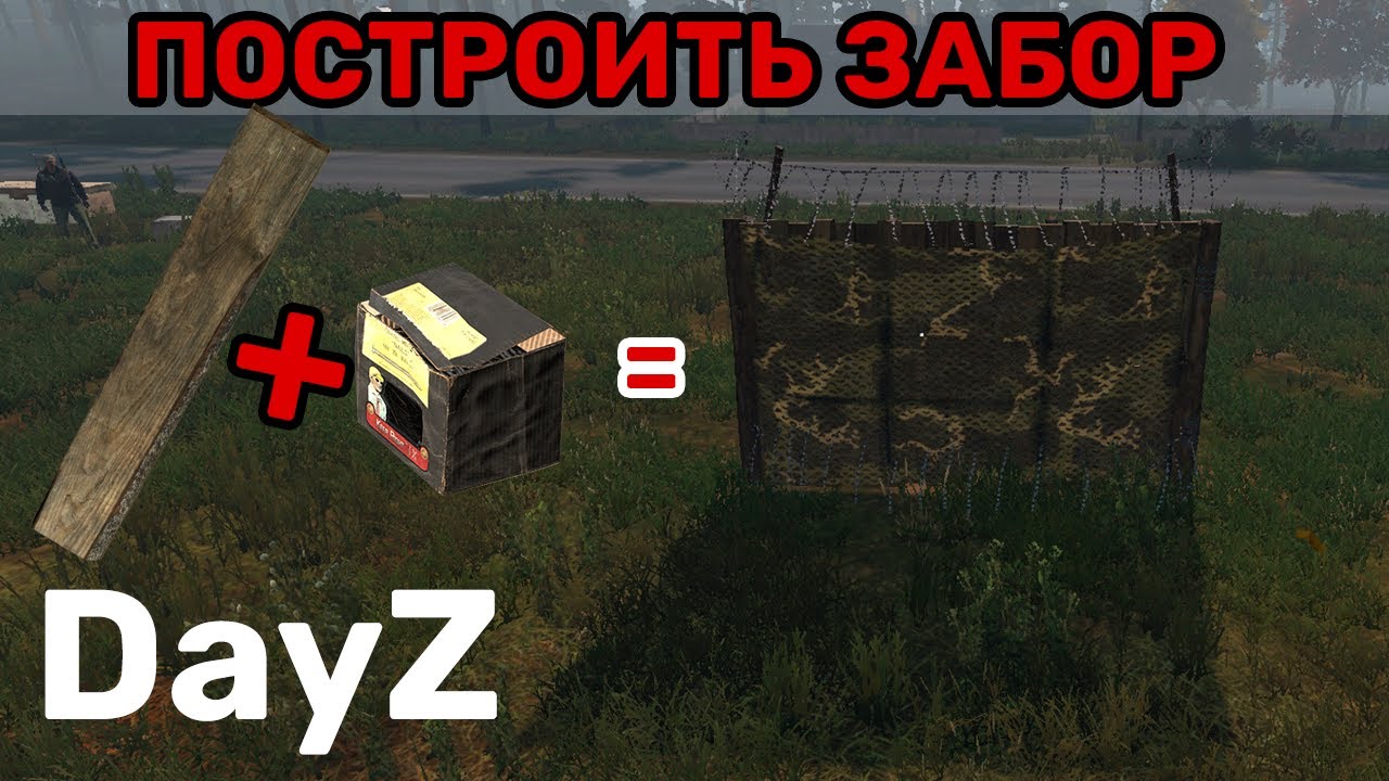 Как построить забор и ворота в DayZ версия 1.15