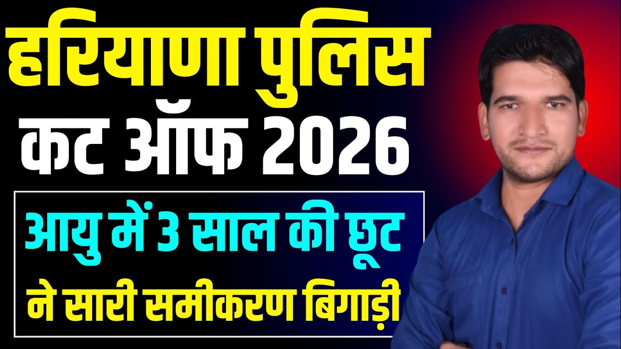 हरियाणा पुलिस कट ऑफ 2026 || Haryana Police Constable Cut Off 2026 Breaking 🔥 News | Haryana Police