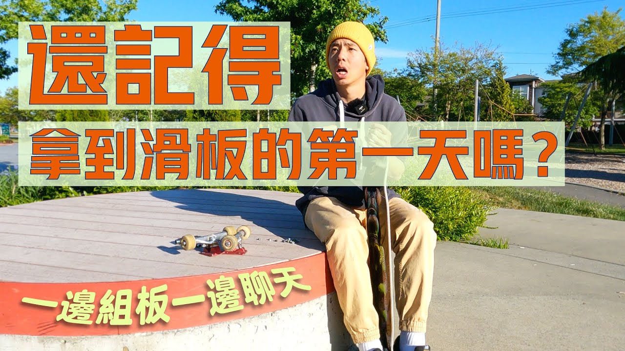 滑板上的砂紙還要貼？買新板跟大家一起組板順便聊聊第一次買板後的故事（聊天系列）