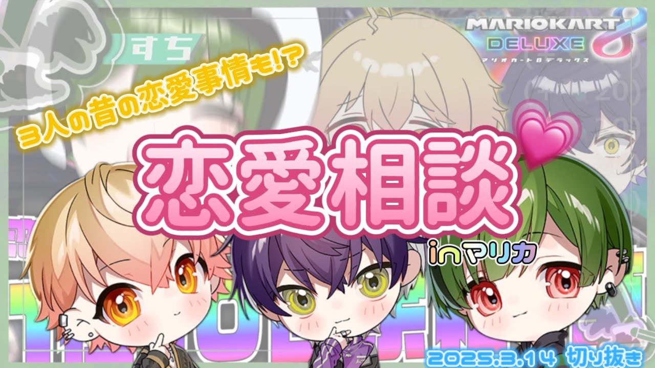 【シクフォニ切り抜き】【3人による恋愛相談inマリカ📢🍵👑】