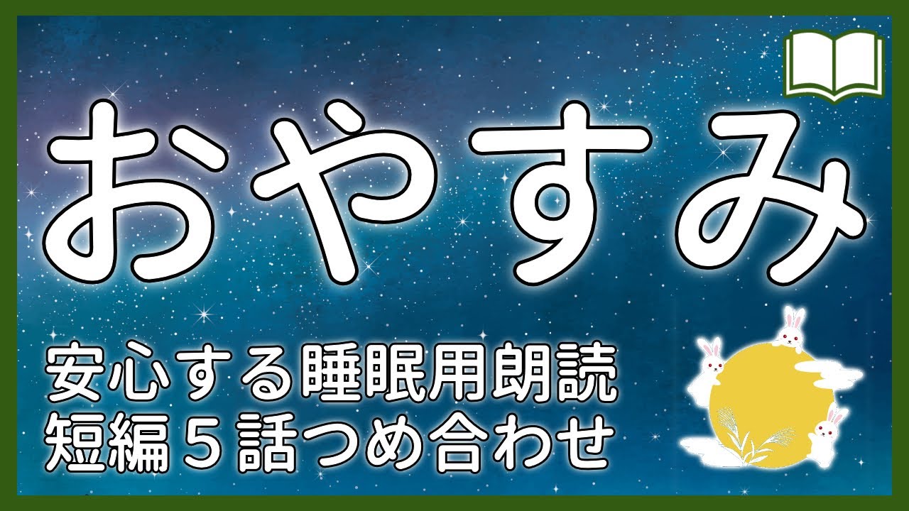 【眠くなる声】聴いていると安心して眠れる睡眠用朗読 全５話【眠れる絵本読み聞かせ】