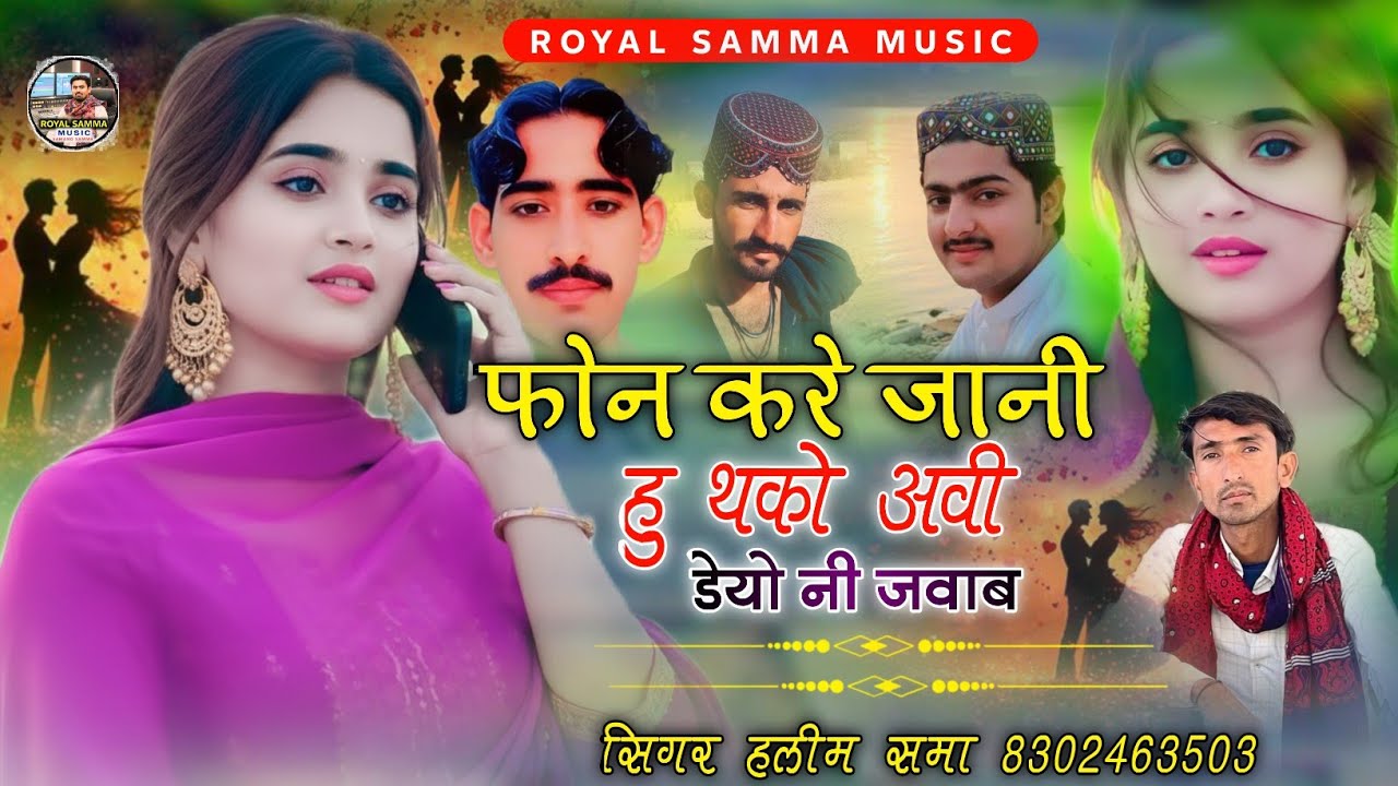 फोन करे जानी हु थको अवी डेयो नी जवाब ||  Viral Song || सिगर हलीम समा