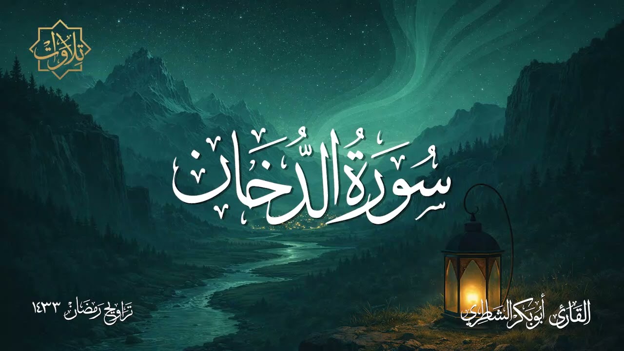 تلاوة لسورة الدخان للشيخ أبي بكر الشاطري - تراويح رمضان 1433 هـ