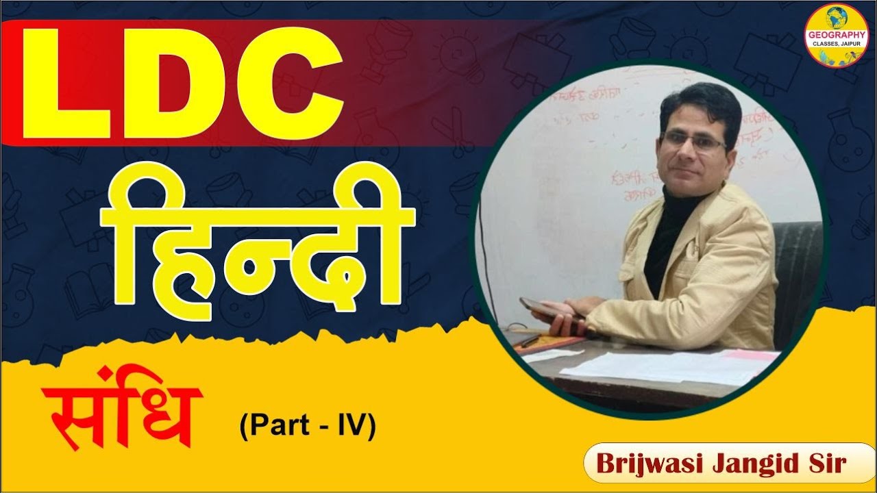 LDC & High Court4th Grade Exam 2026हिंदी-संधि MCQ |LDC, High Court 4th Grade Hindi Online Classes 04