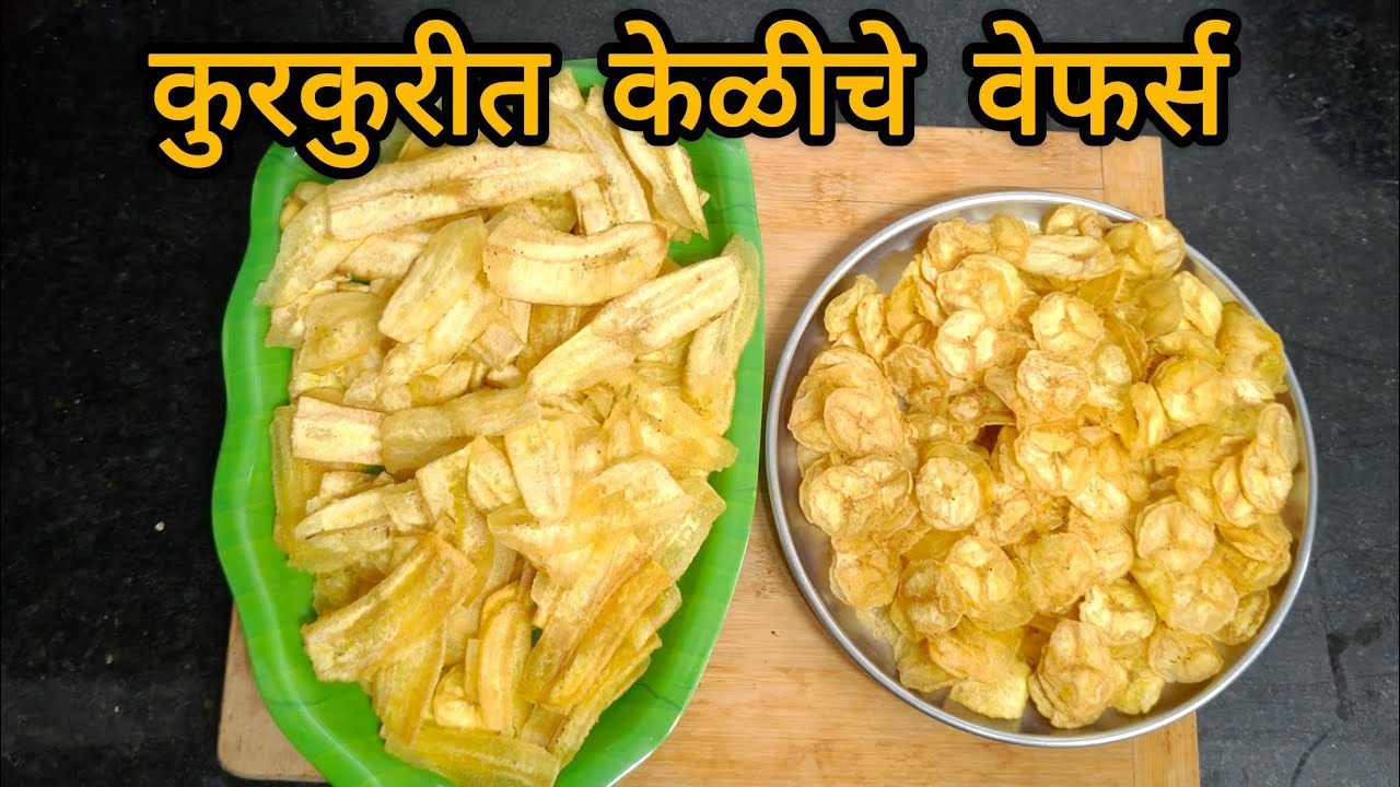 कुरकुरीत केळीचे चिप्स रेसिपी🍌 | घरच्या घरी बनवा हे वेफर्स | Banana Wafers Recipe 😋