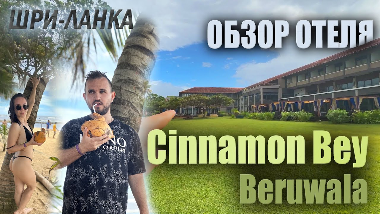 Обзор Отеля Cinnamon Bey / Beruwala (Синамон Бэй Берувала) / Sri Lanka Beach Hotels
