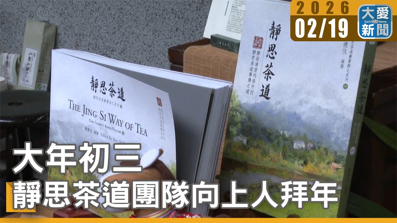 大年初三 靜思茶道團隊向上人拜年｜#大愛新聞 #慈濟 #茶文化