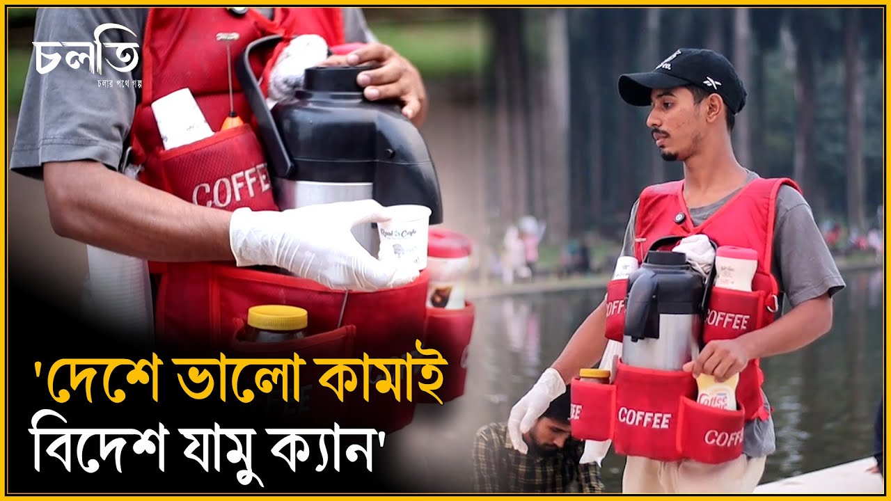 '১৩/১৪ লাখ টাকায় যারা বিদেশ যায় তাদের চেয়ে অনেক ভালো আছি' | চলতি