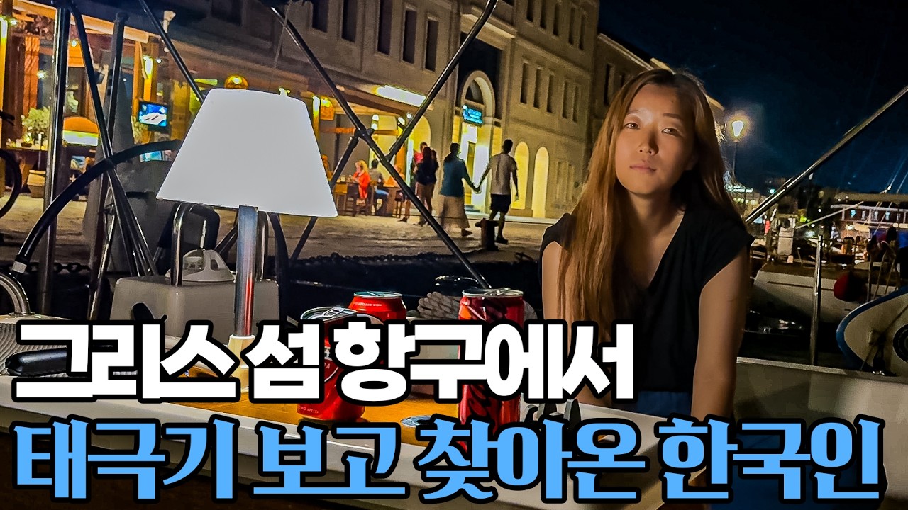 한국인 의사가 요트에 합류했습니다  #52
