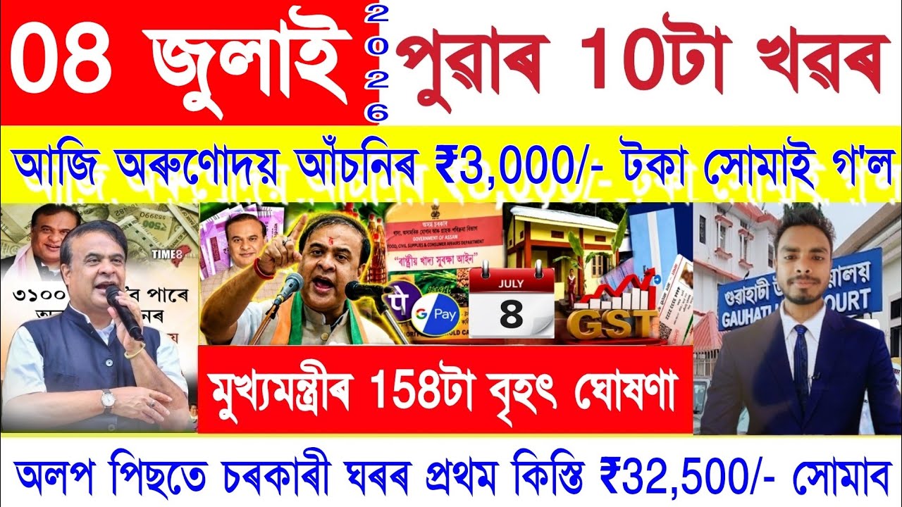 Assamese News Today 08 July 2026 | PMAY House, Orunodoi, SHG Woman  ₹25000, Ration Card,PM Kisan,UPI