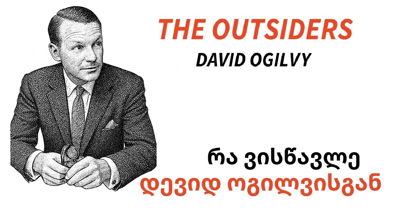 📚🎙️ 21. DAVID OGILVY - THE OUTSIDERS - HISTORY OF BUSINEES - - რა ვისწავლე დევიდ ოგილვისგან