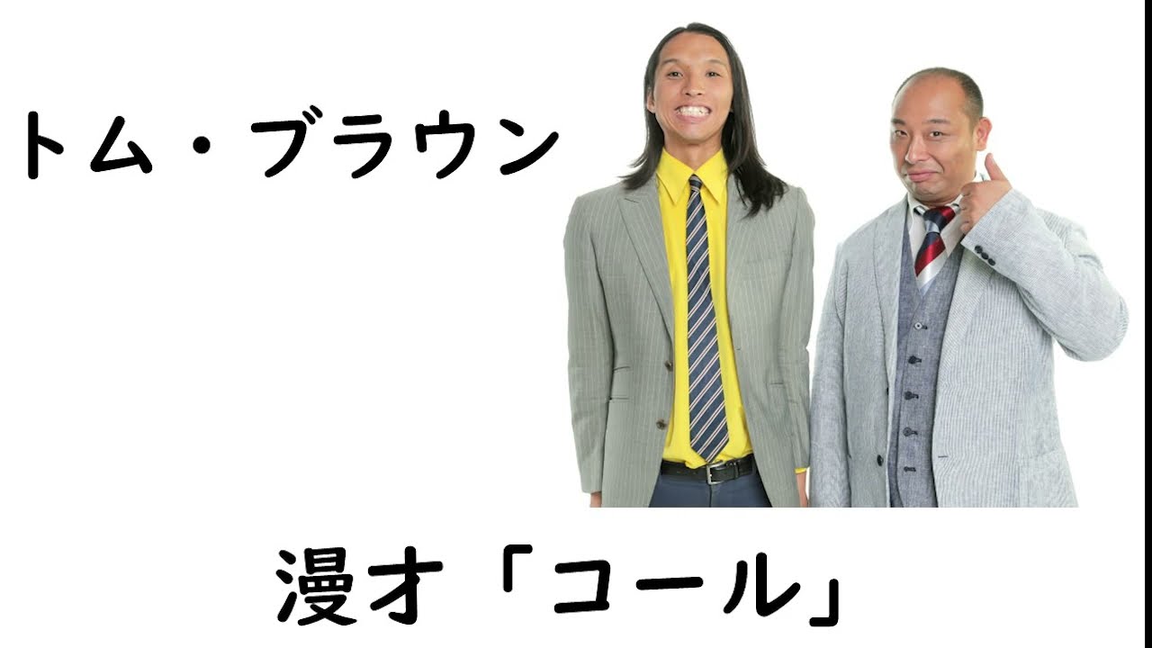 M-1グランプリ2024 決勝【トム・ブラウン「コール」】(2024.12.19  ケイダッシュゴールドライブより)